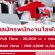 รับสมัครพนักงานไลฟ์สด (Full Time – Part Time)