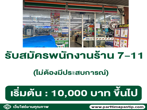 7-Eleven เปิดรับสมัครพนักงาน หลายตำแหน่ง