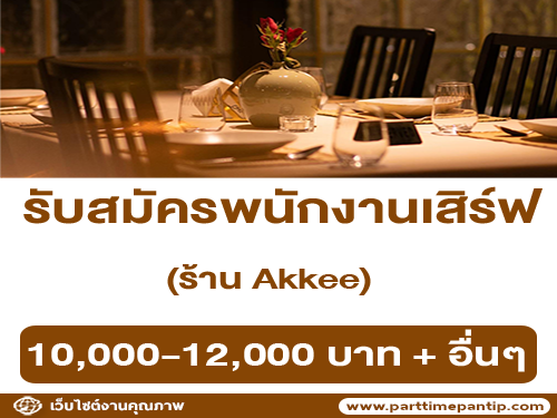 รับสมัครพนักงานเสิร์ฟ ร้าน Akkee