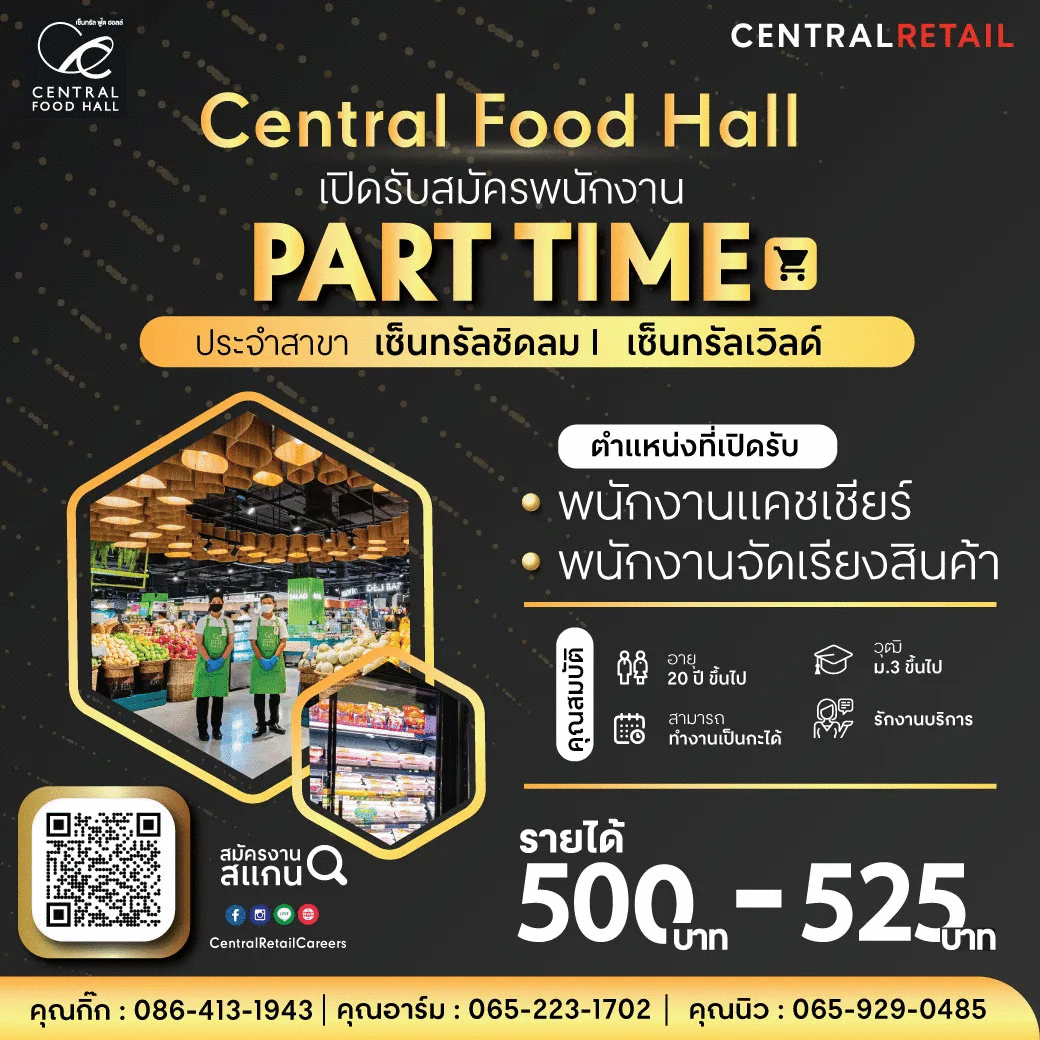 Central Foods Hall เปิดรับสมัครพนักงาน Part Time รายวัน