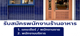 รับสมัครพนักงานร้านอาหาร FISHMONGER