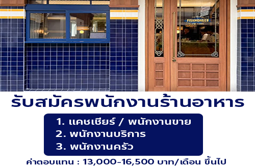 รับสมัครพนักงานร้านอาหาร FISHMONGER