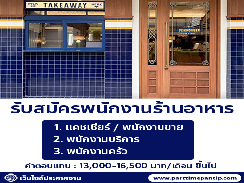 รับสมัครพนักงานร้านอาหาร FISHMONGER