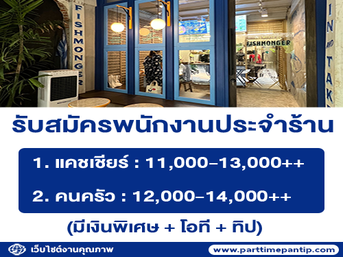 รับสมัครพนักงานประจำร้าน FISHMONGER