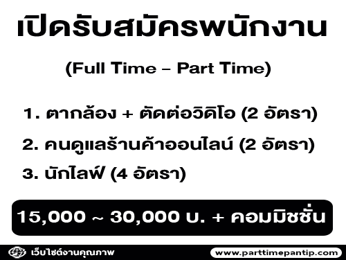 รับสมัครพนักงาน Full Time – Part Time