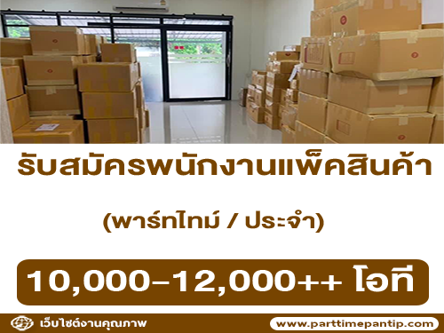 รับสมัครพนักงานแพ็คสินค้า (พาร์ทไทม์ / ประจำ)