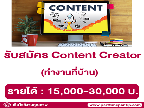 รับสมัคร Content Creator ทำงานที่บ้าน