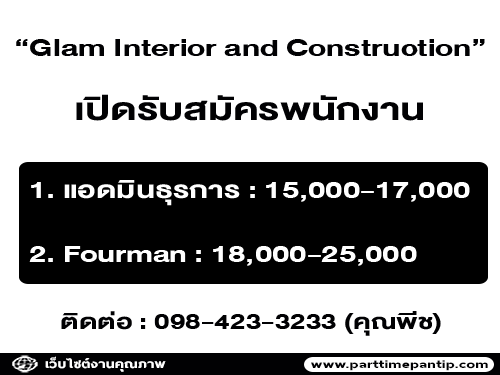 Glam Interior and Construction เปิดรับสมัครหลายตำแหน่ง