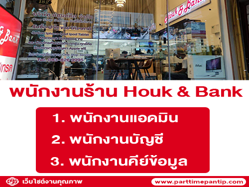 รับสมัครพนักงานร้าน Houk & Bank หลายอัตรา รับสมัครพนักงานร้าน Houk & Bank หลายอัตรา