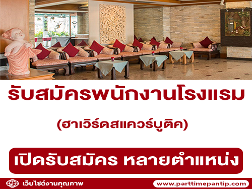 รับสมัครพนักงานโรงแรมฮาเวิร์ดสแควร์บูติค