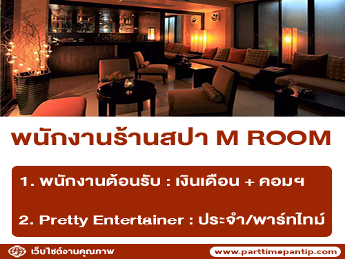 ร้านสปา M ROOM รับสมัครพนักงาน Part Time – Full Time