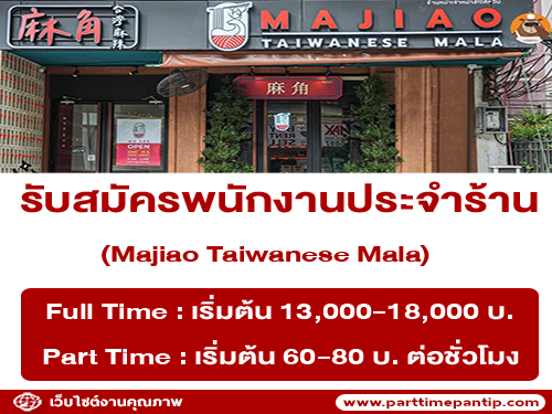 รับสมัครพนักงานประจำร้าน Majiao Taiwanese Mala