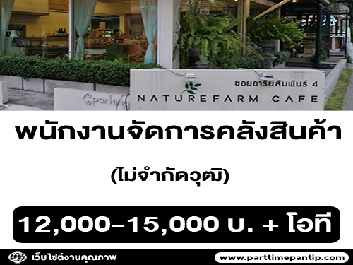 รับสมัครพนักงานจัดการคลังสินค้า ร้าน Naturefarm Cafe’