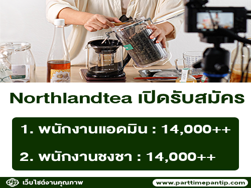 รับสมัครพนักงานประจำร้าน Northlandtea & Juice Café