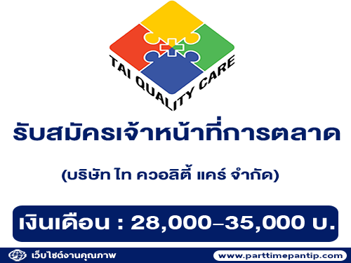 รับสมัครเจ้าหน้าที่การตลาดและสื่อออนไลน์