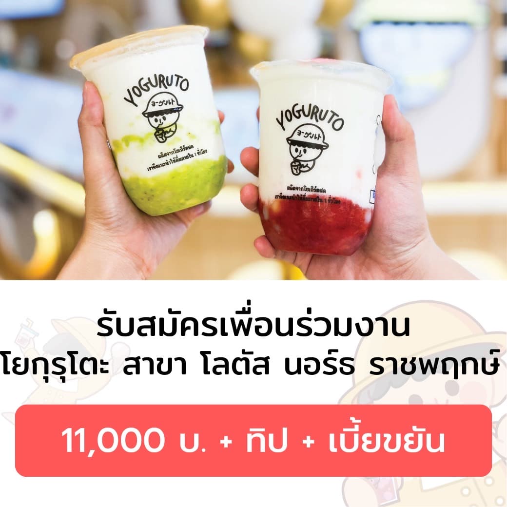 รับสมัครพนักงานเครื่องดื่มโยเกิร์ต Yoguruto Thailand