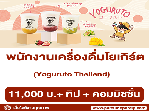 รับสมัครพนักงานเครื่องดื่มโยเกิร์ต Yoguruto Thailand รับสมัครพนักงานเครื่องดื่มโยเกิร์ต Yoguruto Thailand