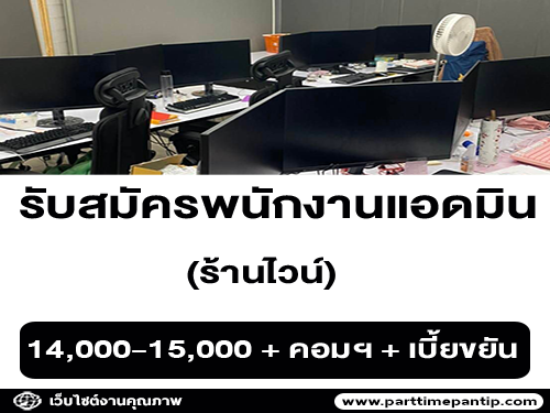 รับสมัครพนักงานแอดมิน ร้านไวน์