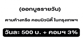 รับสมัครพนักงานบาริสต้า ออกบูธรายวัน