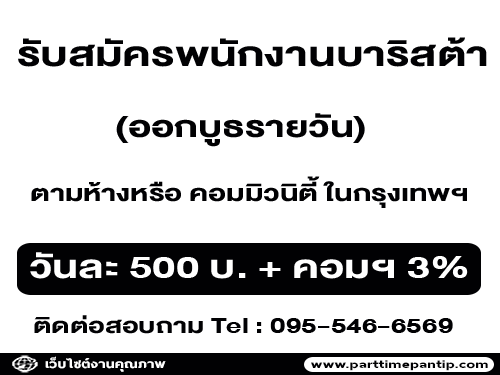 รับสมัครพนักงานบาริสต้า ออกบูธรายวัน