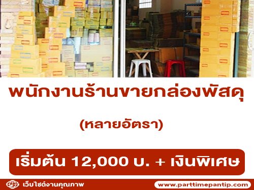 รับสมัครพนักงานร้านขายกล่องพัสดุ