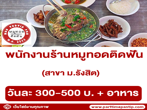 รับสมัครพนักงานร้านหมูทอดติดฟัน สาขา ม.รังสิต