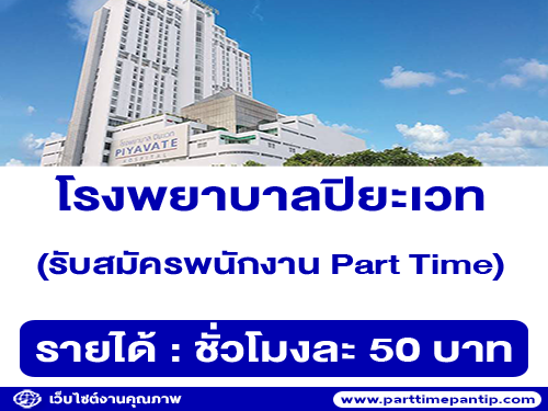 โรงพยาบาลปิยะเวท รับสมัครพนักงาน Part Time Operator