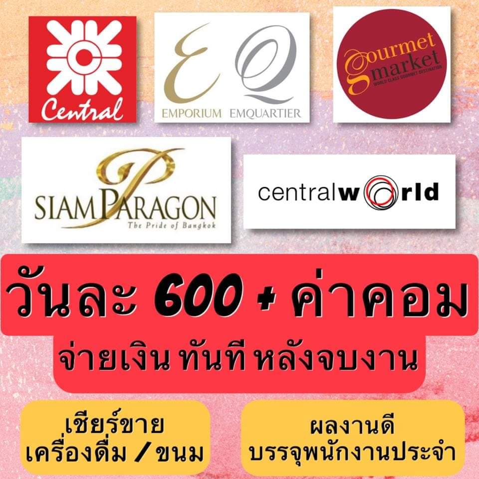 รับสมัครพนักงาน Part Time เชียร์ขายเครื่องดื่ม / ขนม