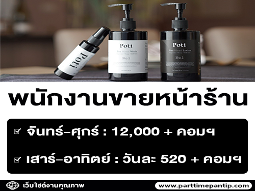 รับสมัครพนักงานขายหน้าร้าน