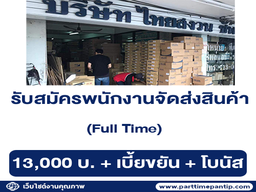 รับสมัครพนักงานจัดสินค้า