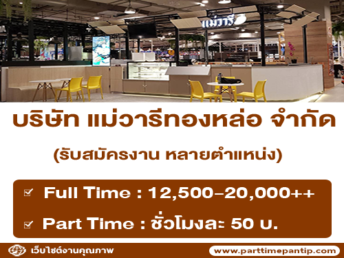 บริษัท แม่วารีทองหล่อ จำกัด รับสมัครพนักงาน หลายอัตรา บริษัท แม่วารีทองหล่อ จำกัด รับสมัครพนักงาน หลายอัตรา