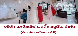 บริษัท เมเปิลเลิฟ เวดดิ้ง สตูดิโอ จำกัด เปิดรับสมัคร