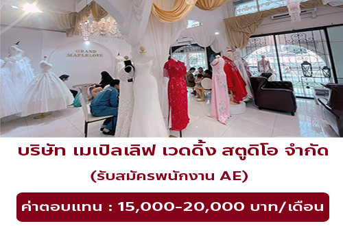 บริษัท เมเปิลเลิฟ เวดดิ้ง สตูดิโอ จำกัด เปิดรับสมัคร