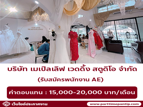 บริษัท เมเปิลเลิฟ เวดดิ้ง สตูดิโอ จำกัด เปิดรับสมัคร