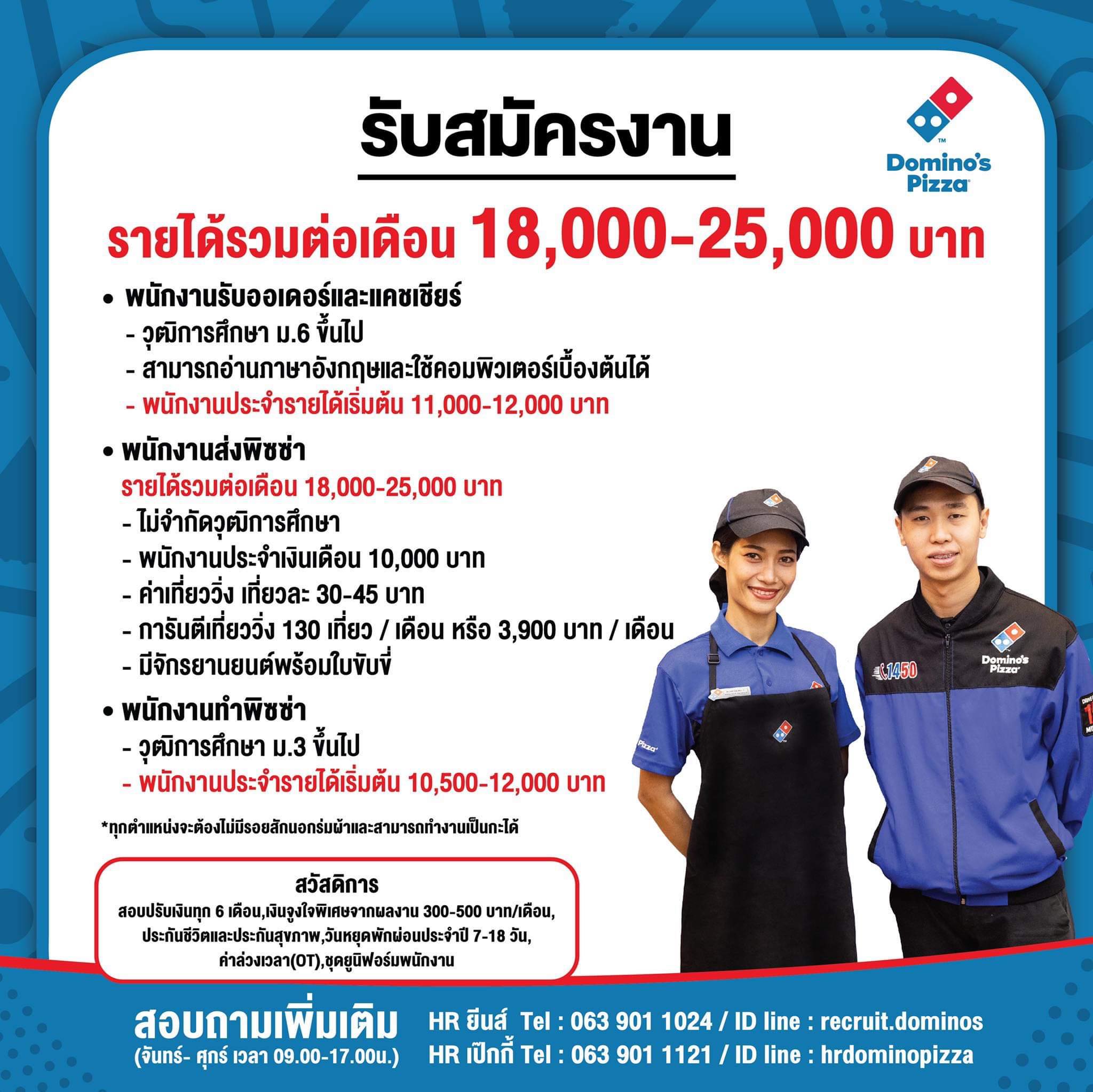 รับสมัครพนักงานร้านโดมิโน่ พิซซ่า (กรุงเทพฯ และปริมณฑล) รับสมัครพนักงานร้านโดมิโน่ พิซซ่า (กรุงเทพฯ และปริมณฑล)