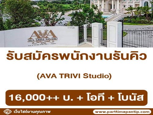 รับสมัครพนักงานประจำสตูดิโอ AVA TRIVI Studio รับสมัครพนักงานประจำสตูดิโอ AVA TRIVI Studio