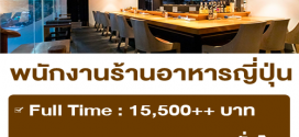 รับสมัครพนักงาน Full Time – Part Time ร้านอาหาร Arizuki