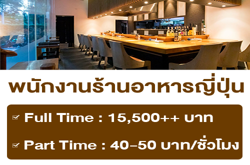 รับสมัครพนักงาน Full Time – Part Time ร้านอาหาร Arizuki