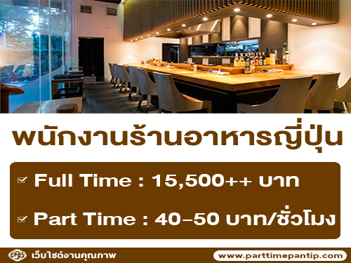 รับสมัครพนักงาน Full Time – Part Time ร้านอาหาร Arizuki รับสมัครพนักงาน Full Time – Part Time ร้านอาหาร Arizuki