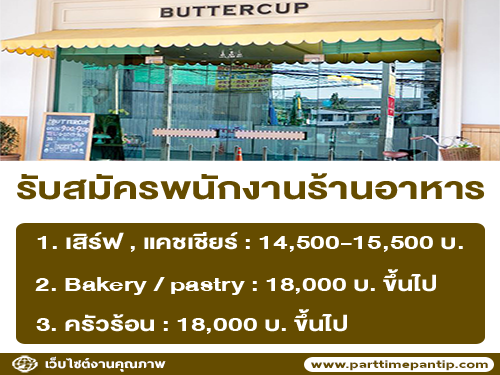 รับสมัครพนักงานอาหาร BUTTERCUP   หลายอัตรา