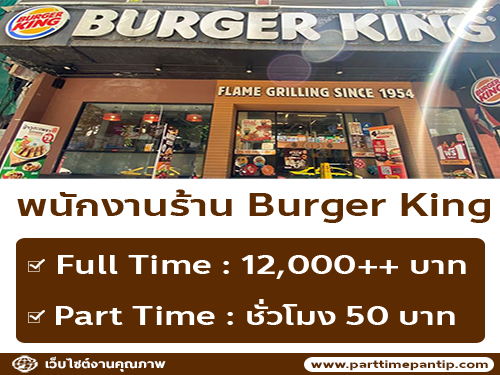 Burger King (โซน สีลม) เปิดรับสมัครพนักงาน หลายอัตรา