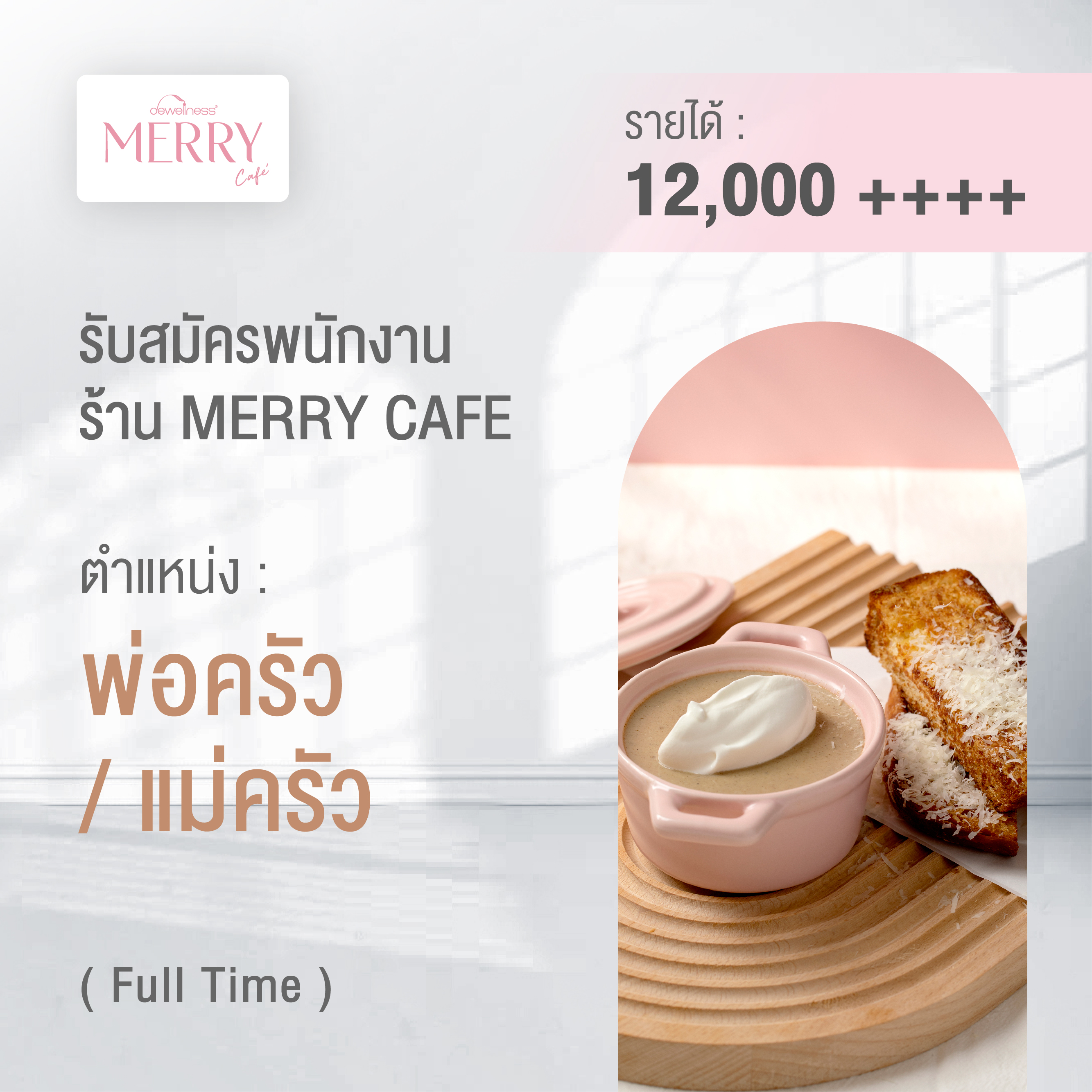 รับสมัครพนักงานประจำร้าน DEWellness Merry Cafe