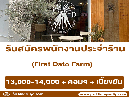 รับสมัครพนักงานประจำร้าน First Date Farm รับสมัครพนักงานประจำร้าน First Date Farm