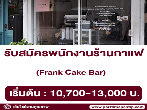 รับสมัครพนักงานร้านกาแฟ Frank Cake Bar