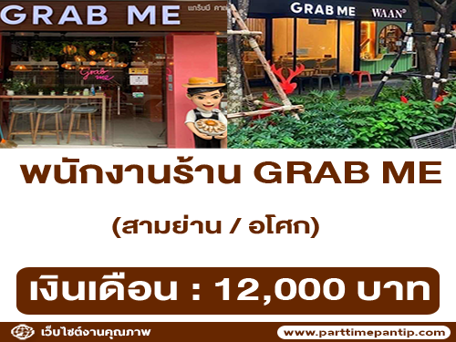 รับสมัครพนักงานประจำร้าน GRAB ME