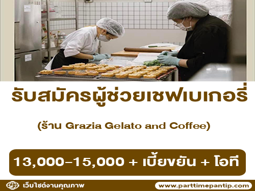 รับสมัครพนักงานประจำร้าน Grazia Gelato & Coffee รับสมัครพนักงานประจำร้าน Grazia Gelato & Coffee