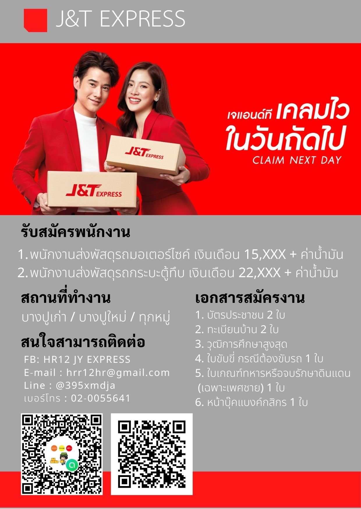 J&T Express สมุทรปราการ เปิดรับสมัครพนักงาน