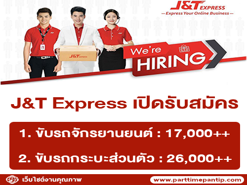 บริษัท J&T Express เปิดรับสมัครพนักงาน หลายอัตรา