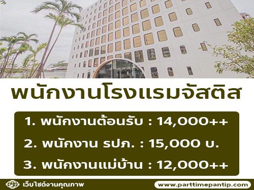 รับสมัครพนักงานโรงแรม Justice hotel รับสมัครพนักงานโรงแรม Justice hotel