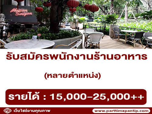 รับสมัครพนักงานร้านอาหารเวียดนาม Maison Saigon รับสมัครพนักงานร้านอาหารเวียดนาม Maison Saigon